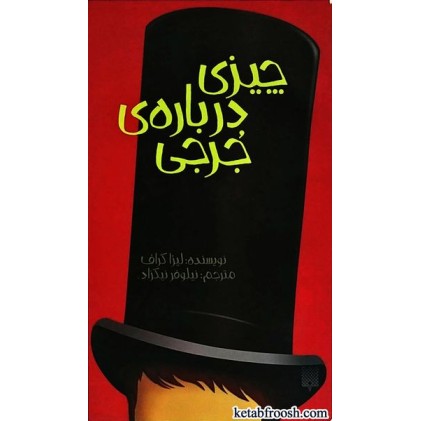 کتاب چیزی درباره ی جرجی