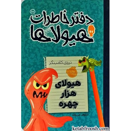کتاب دفتر خاطرات هیولاها 10 : هیولای هزار چهره