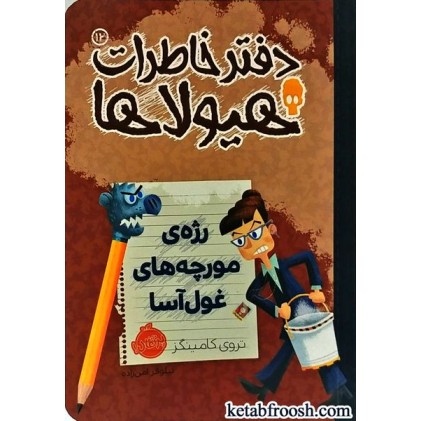 کتاب دفتر خاطرات هیولاها 12 : رژه ی مورچه های غول آسا