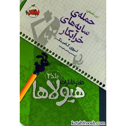 کتاب دفتر خاطرات هیولاها 3 : حمله ی سایه های خرابکار