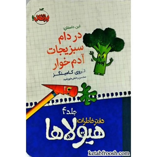 کتاب دفتر خاطرات هیولاها 4 : در دام سبزیجات آدم خوار