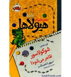 کتاب دفتر خاطرات هیولاها 5 : شوکولاسور ظاهر می شود