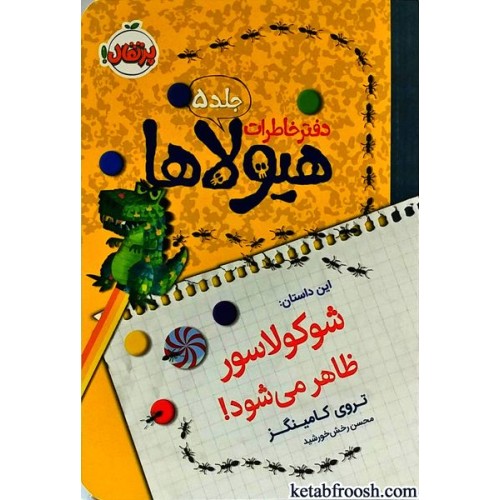 کتاب دفتر خاطرات هیولاها 5 : شوکولاسور ظاهر می شود