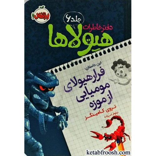 کتاب دفتر خاطرات هیولاها 6 : فرار هیولای مومیایی از موزه