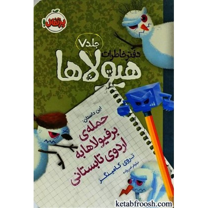 کتاب دفتر خاطرات هیولاها 7 : حمله ی برفیولاها به اردوی تابستانی