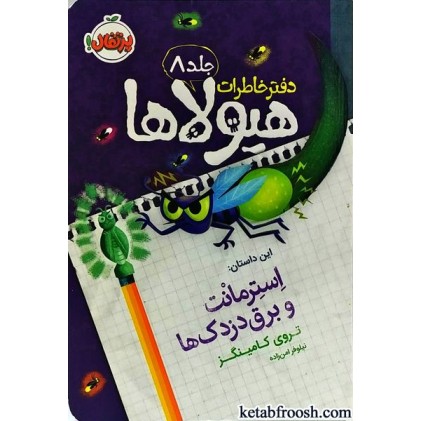 کتاب دفتر خاطرات هیولاها 8 : استرمانت و برق دزدک ها