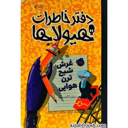 کتاب دفتر خاطرات هیولاها 9 : غرش شبح ترن هوایی