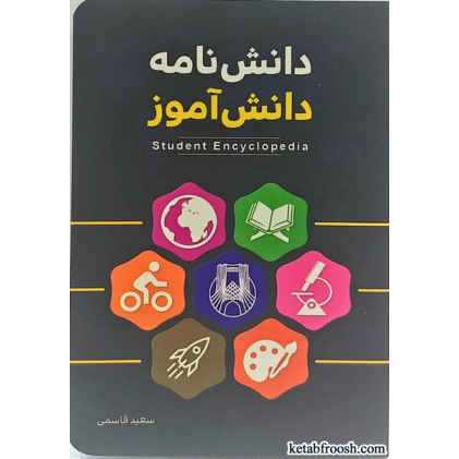 کتاب دانش نامه دانش آموز