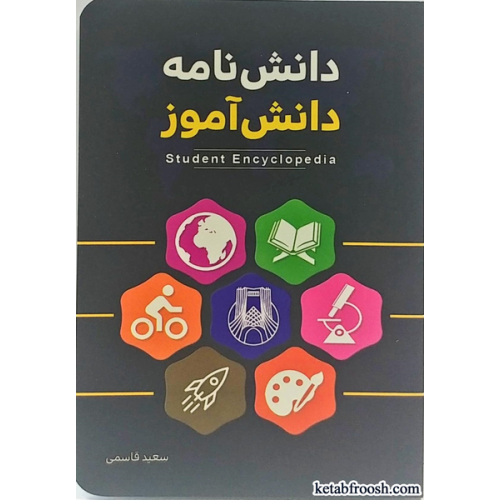 کتاب دانش نامه دانش آموز