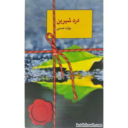 کتاب درد شیرین