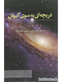 کتاب دریچه ای به سوی کیهان جلد اول