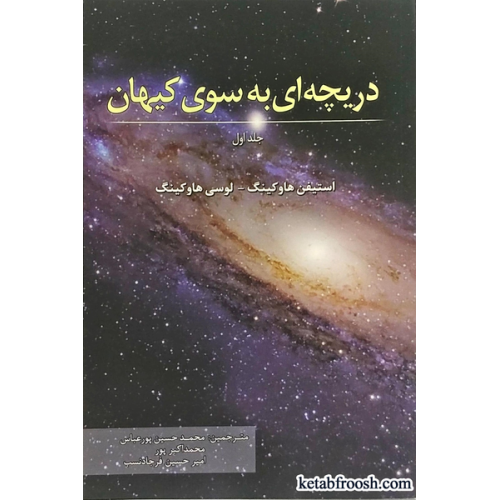 کتاب دریچه ای به سوی کیهان جلد اول