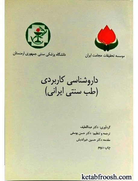 کتاب دارو شناسی کاربردی طب سنتی ایران