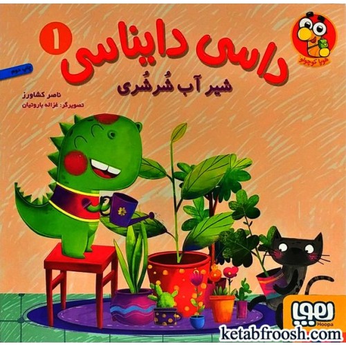 کتاب داسی دایناسی 1 : شیر آب شرشری