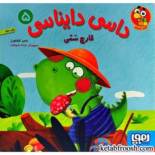 کتاب داسی دایناسی 5 : قارچ سمی