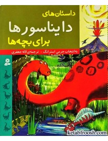 کتاب داستان های دایناسورها برای بچه ها