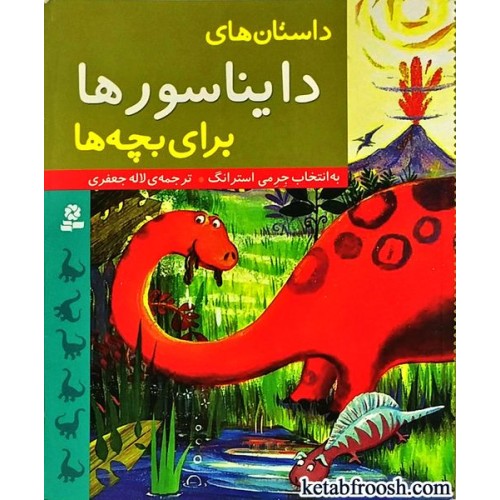 کتاب داستان های دایناسورها برای بچه ها