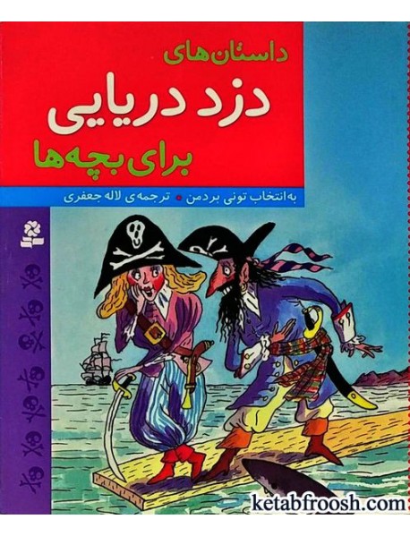 کتاب داستان های دزد دریایی برای بچه ها