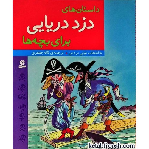 کتاب داستان های دزد دریایی برای بچه ها