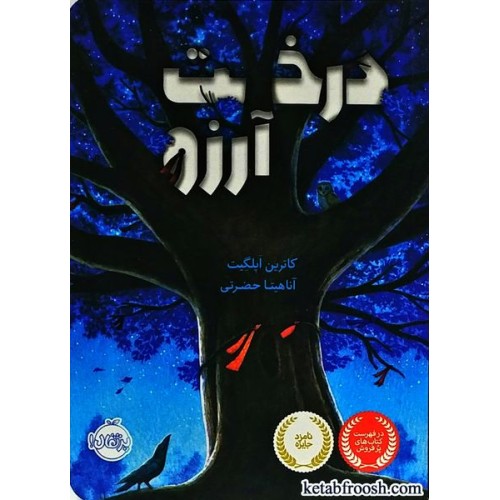 کتاب درخت آرزو