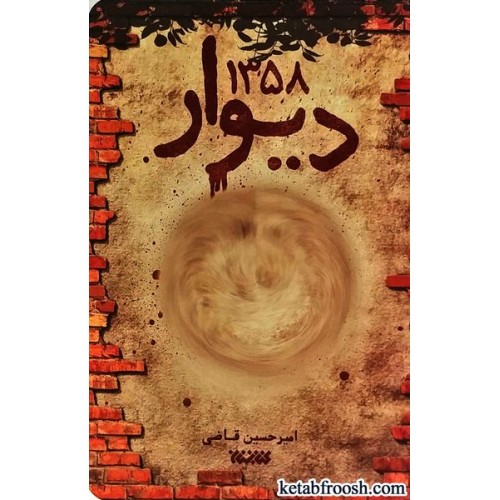 کتاب دیوار 1358
