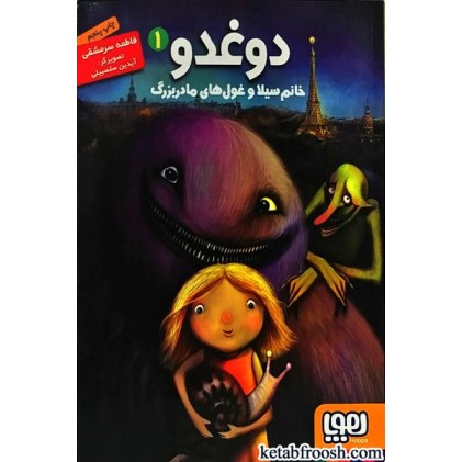 کتاب دوغدو 1 : خانم سیلا و غول های مادربزرگ