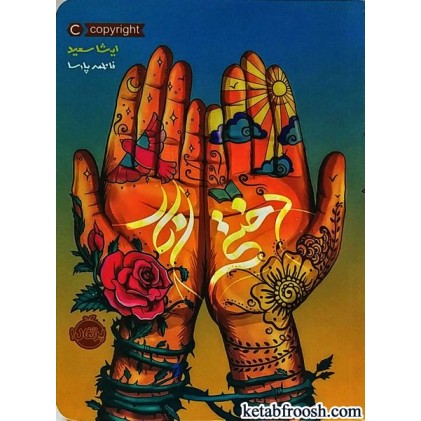 کتاب دختر انار