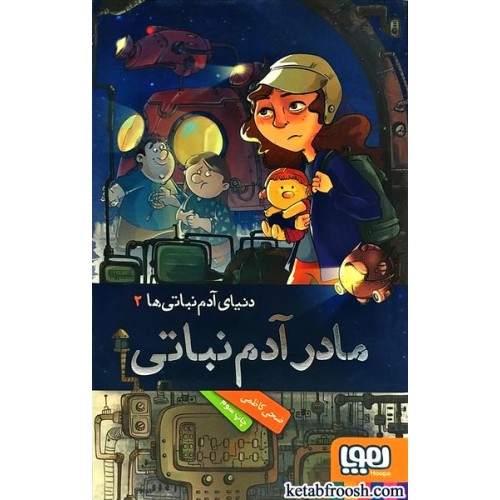 کتاب دنیای آدم نباتی ها 2 : مادر آدم نباتی