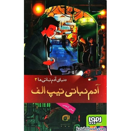 کتاب دنیای آدم نباتی ها 3 : آدم نباتی تیپ الف
