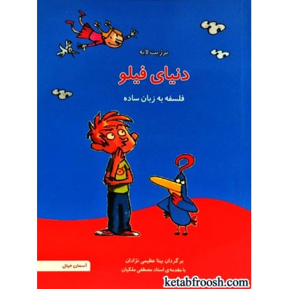 کتاب دنیای فیلو : فلسفه به زبان ساده