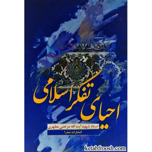 کتاب احیای تفکر اسلامی