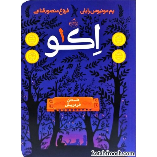 کتاب اکو 1 : داستان فردریش