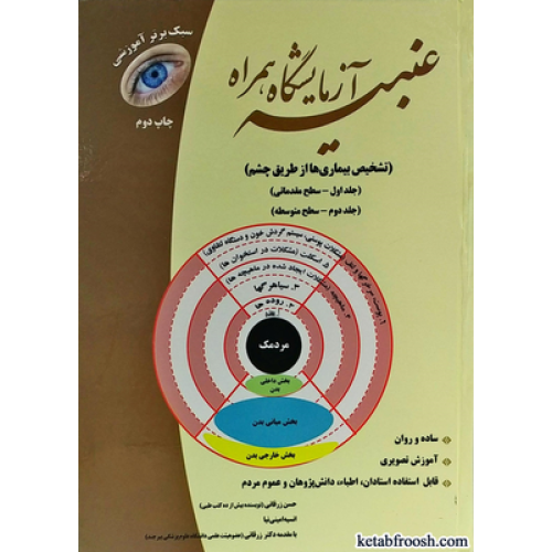 کتاب عنبیه آزمایشگاه همراه جلد اول و دوم
