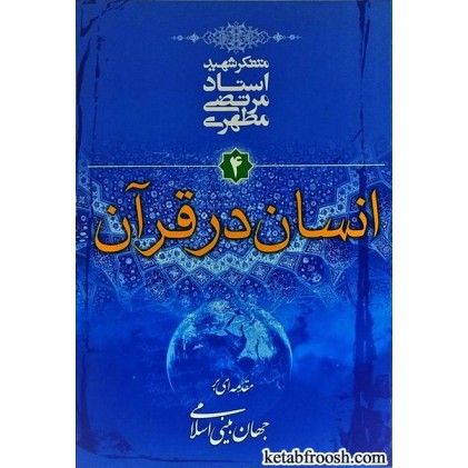کتاب مقدمه ای بر جهان بینی اسلامی 4 : انسان در قرآن