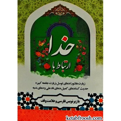 کتاب ارتباط با خدا