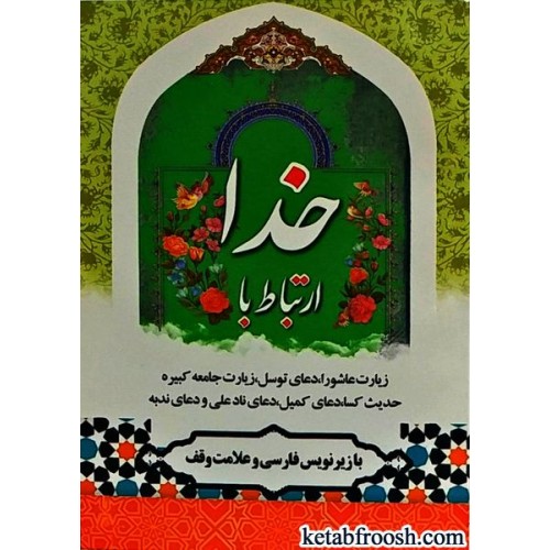 کتاب ارتباط با خدا