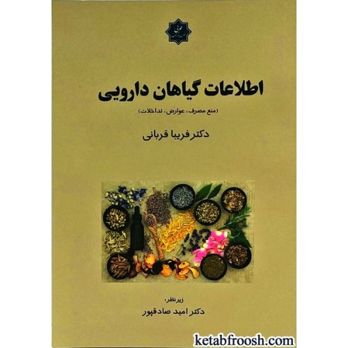 کتاب اطلاعات گیاهان دارویی