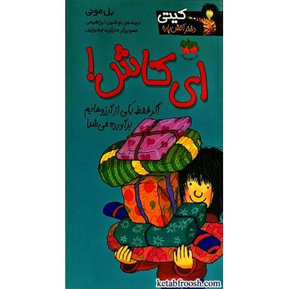 کتاب کیتی دختر آتش پاره 8 : ای کاش