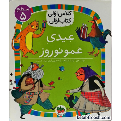 کتاب کلاس اولی کتاب اولی 18 سطح 5 : عیدی عمو نوروز