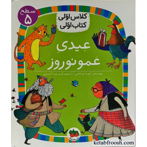 کتاب کلاس اولی کتاب اولی 18 سطح 5 : عیدی عمو نوروز