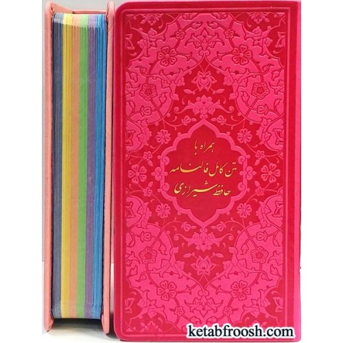 کتاب فالنامه حافظ شیرازی