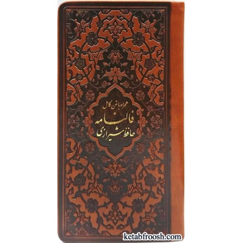 کتاب فالنامه حافظ شیرازی