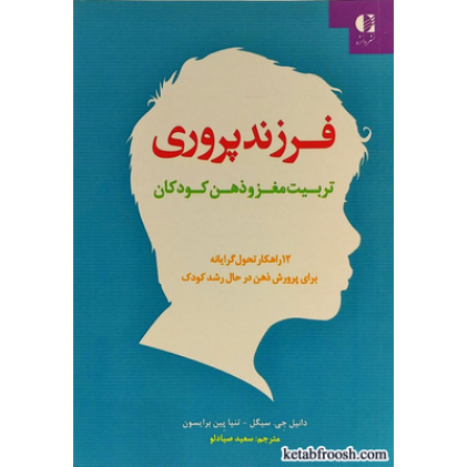 کتاب فرزندپروری : تربیت مغز و ذهن کودکان