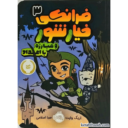 کتاب فرانکی خیارشور 3 : مبارزه با اعداد