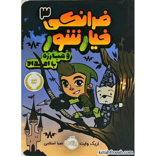 کتاب فرانکی خیارشور 3 : مبارزه با اعداد