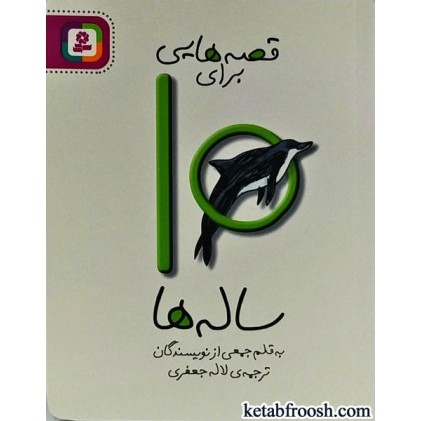 کتاب قصه هایی برای 10 ساله ها