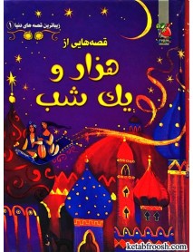 کتاب زیباترین قصه های دنیا 1 : قصه هایی از هزار و یک شب