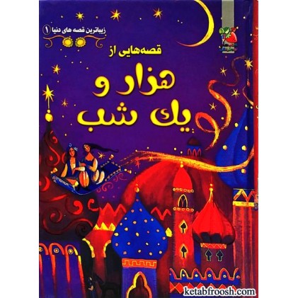 کتاب زیباترین قصه های دنیا 1 : قصه هایی از هزار و یک شب کتاب زیباترین قصه های دنیا 1 : قصه هایی از هزار و یک شب