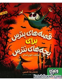 کتاب قصه های بترس برای بچه های نترس 1 : اسکلت خون آشام
