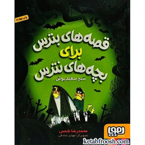 کتاب قصه های بترس برای بچه های نترس 2 : شبح سفید پوش